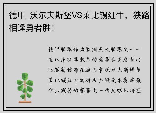 德甲_沃尔夫斯堡VS莱比锡红牛，狭路相逢勇者胜！