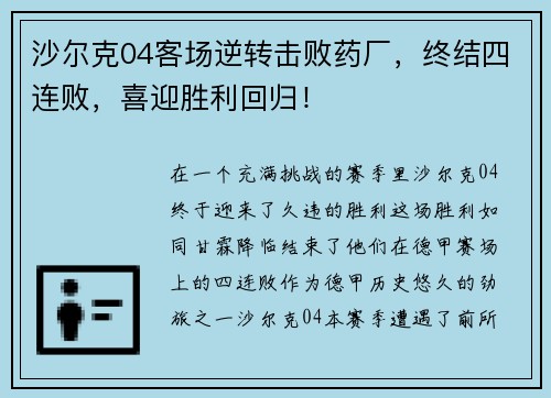 沙尔克04客场逆转击败药厂，终结四连败，喜迎胜利回归！