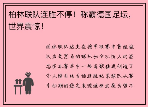 柏林联队连胜不停！称霸德国足坛，世界震惊！