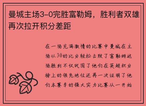 曼城主场3-0完胜富勒姆，胜利者双雄再次拉开积分差距