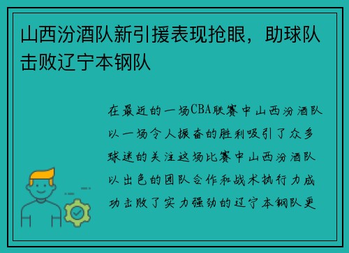 山西汾酒队新引援表现抢眼，助球队击败辽宁本钢队