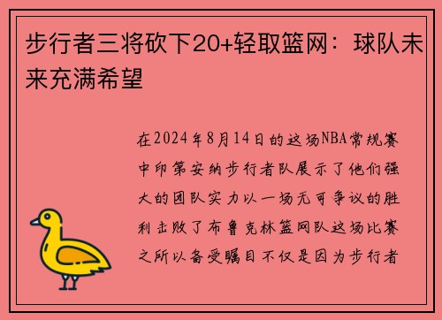 步行者三将砍下20+轻取篮网：球队未来充满希望