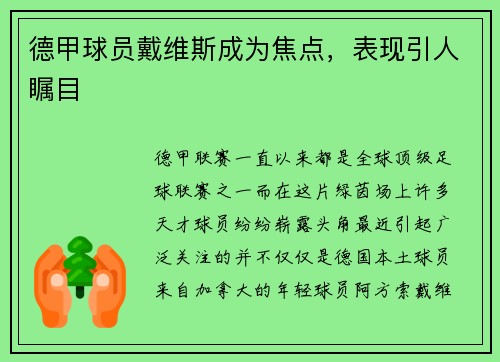 德甲球员戴维斯成为焦点，表现引人瞩目