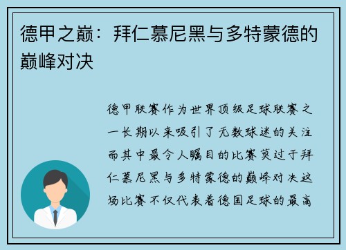 德甲之巅：拜仁慕尼黑与多特蒙德的巅峰对决