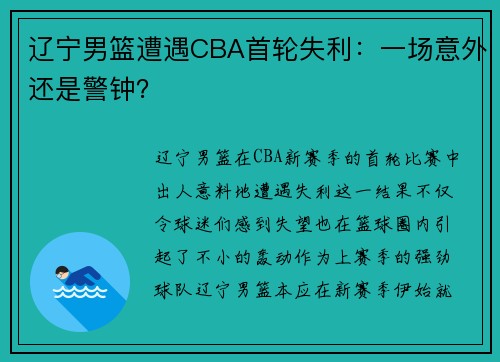 辽宁男篮遭遇CBA首轮失利：一场意外还是警钟？