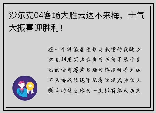 沙尔克04客场大胜云达不来梅，士气大振喜迎胜利！