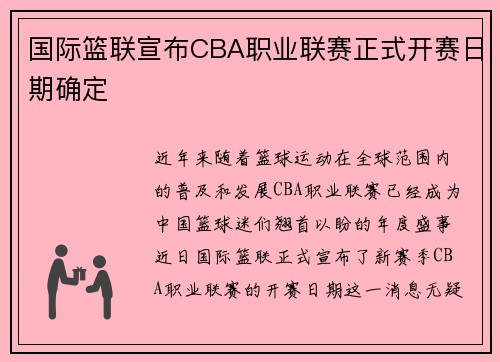 国际篮联宣布CBA职业联赛正式开赛日期确定