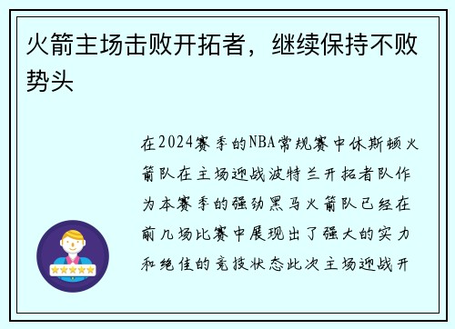 火箭主场击败开拓者，继续保持不败势头