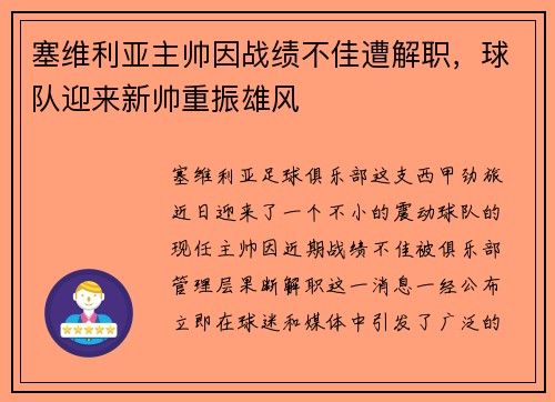 塞维利亚主帅因战绩不佳遭解职，球队迎来新帅重振雄风