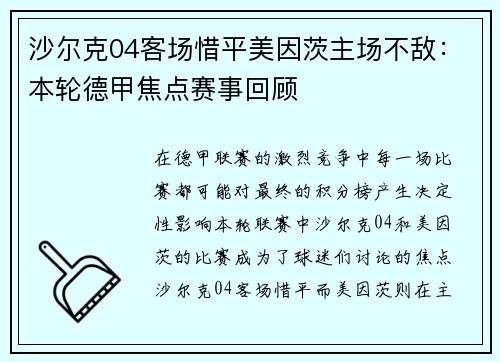 沙尔克04客场惜平美因茨主场不敌：本轮德甲焦点赛事回顾