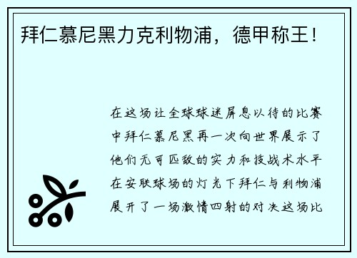 拜仁慕尼黑力克利物浦，德甲称王！