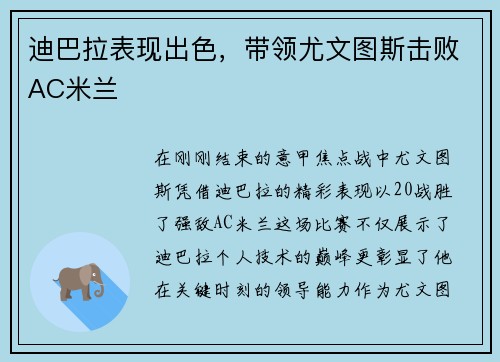 迪巴拉表现出色，带领尤文图斯击败AC米兰