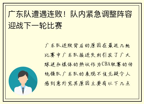 广东队遭遇连败！队内紧急调整阵容迎战下一轮比赛