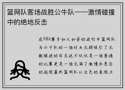 篮网队客场战胜公牛队——激情碰撞中的绝地反击