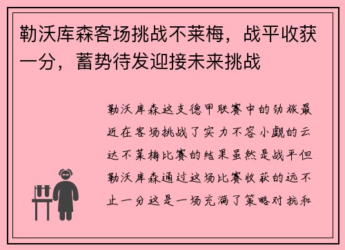 勒沃库森客场挑战不莱梅，战平收获一分，蓄势待发迎接未来挑战