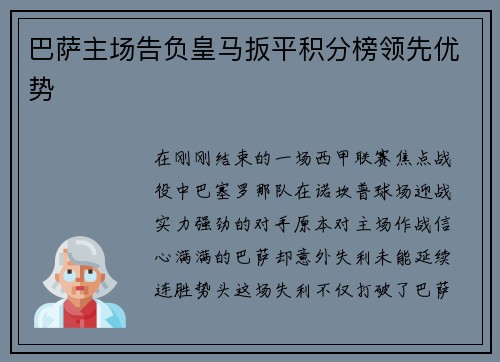 巴萨主场告负皇马扳平积分榜领先优势