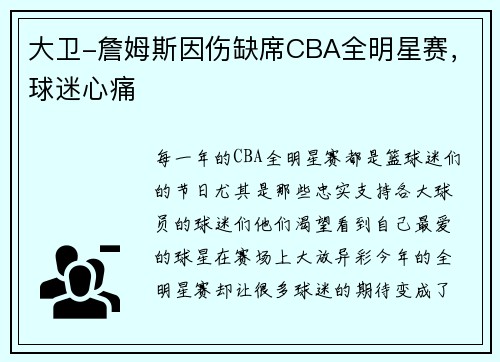 大卫-詹姆斯因伤缺席CBA全明星赛，球迷心痛