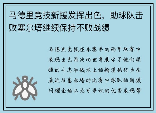 马德里竞技新援发挥出色，助球队击败塞尔塔继续保持不败战绩