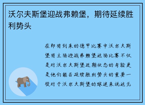 沃尔夫斯堡迎战弗赖堡，期待延续胜利势头