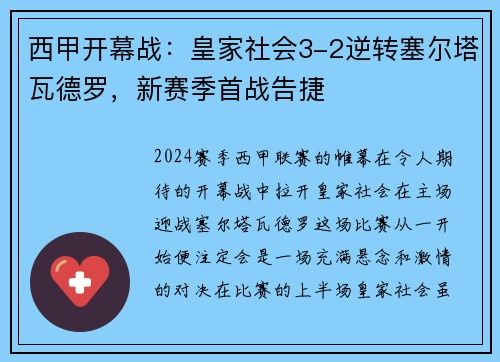 西甲开幕战：皇家社会3-2逆转塞尔塔瓦德罗，新赛季首战告捷