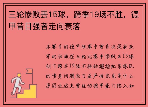 三轮惨败丟15球，跨季19场不胜，德甲昔日强者走向衰落