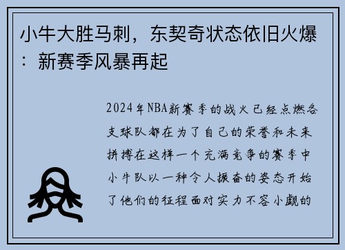 小牛大胜马刺，东契奇状态依旧火爆：新赛季风暴再起