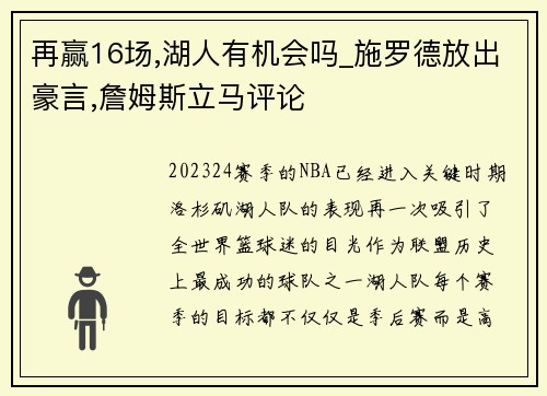 再赢16场,湖人有机会吗_施罗德放出豪言,詹姆斯立马评论