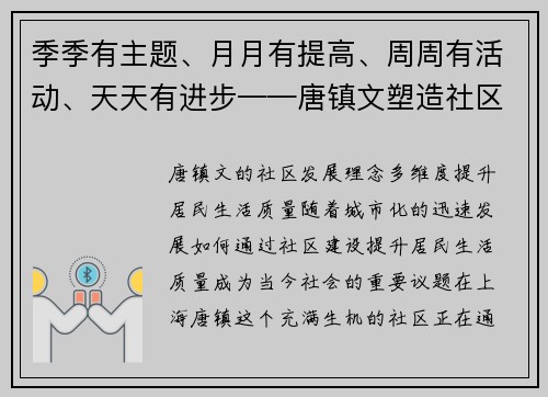 季季有主题、月月有提高、周周有活动、天天有进步——唐镇文塑造社区新风貌