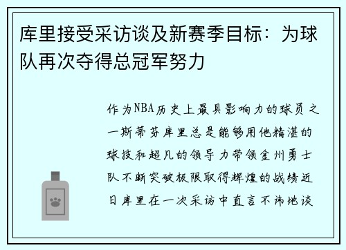 库里接受采访谈及新赛季目标：为球队再次夺得总冠军努力