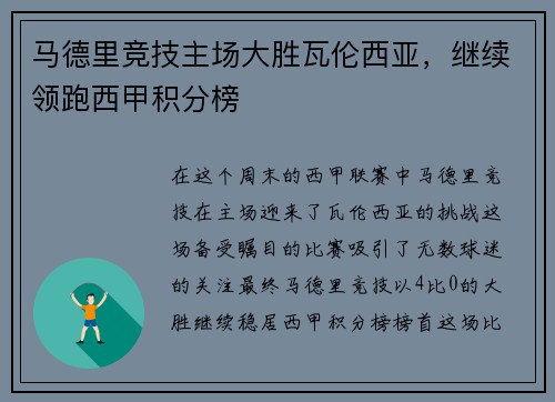 马德里竞技主场大胜瓦伦西亚，继续领跑西甲积分榜