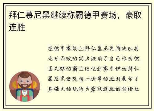 拜仁慕尼黑继续称霸德甲赛场，豪取连胜