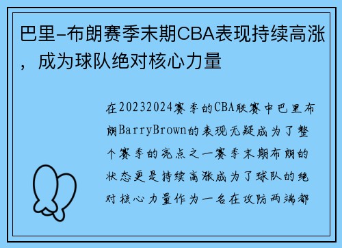 巴里-布朗赛季末期CBA表现持续高涨，成为球队绝对核心力量