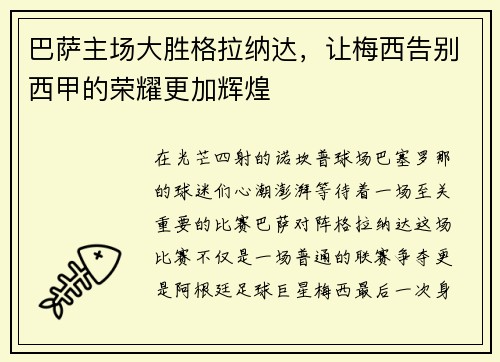 巴萨主场大胜格拉纳达，让梅西告别西甲的荣耀更加辉煌