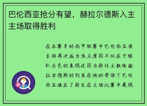 巴伦西亚抢分有望，赫拉尔德斯入主主场取得胜利