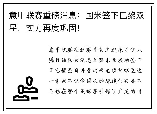 意甲联赛重磅消息：国米签下巴黎双星，实力再度巩固！