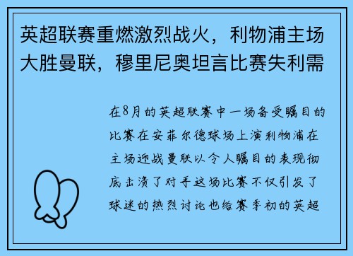 英超联赛重燃激烈战火，利物浦主场大胜曼联，穆里尼奥坦言比赛失利需全队反思