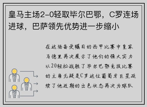 皇马主场2-0轻取毕尔巴鄂，C罗连场进球，巴萨领先优势进一步缩小