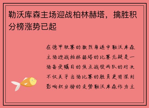 勒沃库森主场迎战柏林赫塔，擒胜积分榜涨势已起