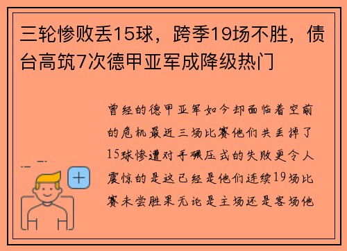 三轮惨败丢15球，跨季19场不胜，债台高筑7次德甲亚军成降级热门