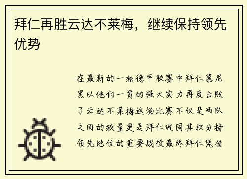 拜仁再胜云达不莱梅，继续保持领先优势