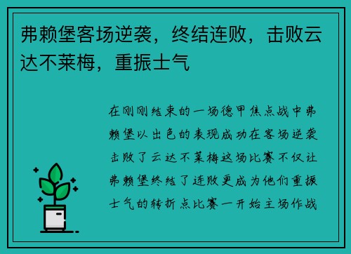 弗赖堡客场逆袭，终结连败，击败云达不莱梅，重振士气