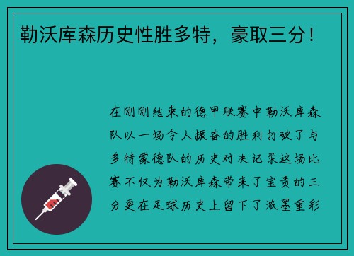 勒沃库森历史性胜多特，豪取三分！