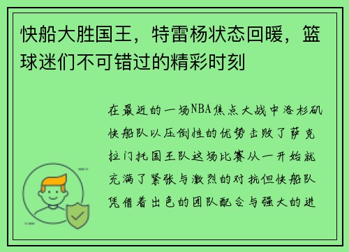 快船大胜国王，特雷杨状态回暖，篮球迷们不可错过的精彩时刻