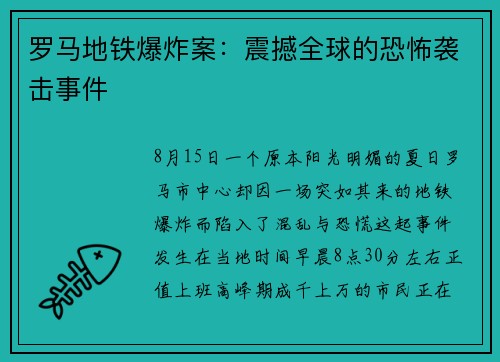 罗马地铁爆炸案：震撼全球的恐怖袭击事件