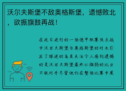 沃尔夫斯堡不敌奥格斯堡，遗憾败北，欲振旗鼓再战！