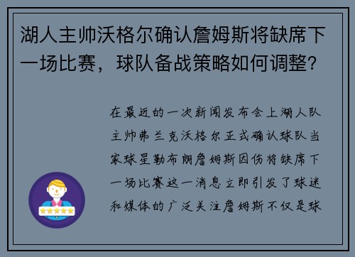 湖人主帅沃格尔确认詹姆斯将缺席下一场比赛，球队备战策略如何调整？