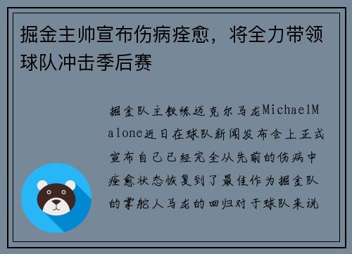 掘金主帅宣布伤病痊愈，将全力带领球队冲击季后赛