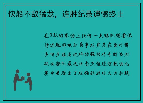 快船不敌猛龙，连胜纪录遗憾终止