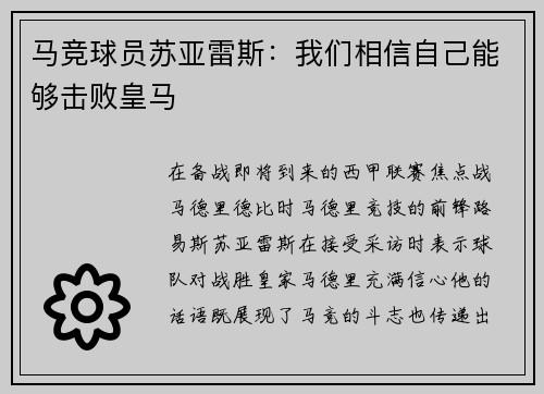 马竞球员苏亚雷斯：我们相信自己能够击败皇马