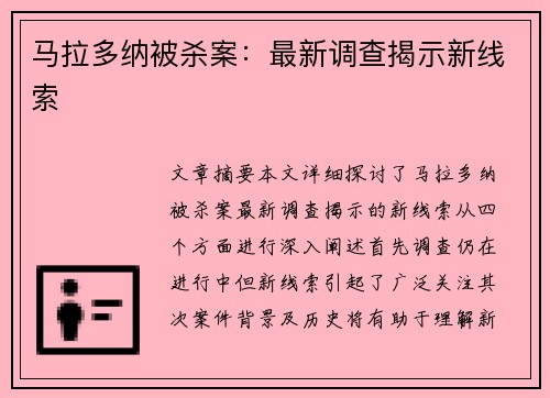 马拉多纳被杀案：最新调查揭示新线索